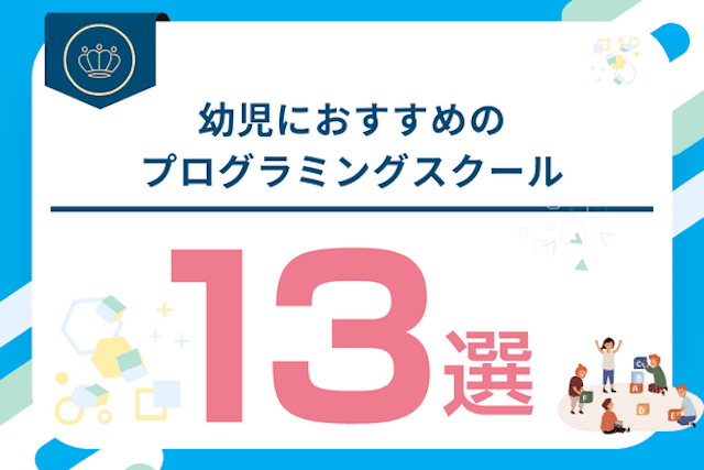 幼児向けおすすめプログラミング教室・スクール13選！