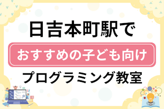 【子ども向け】日吉本町駅でおすすめのキッズプログラミング・ロボット教室12選比較！のサムネイル画像