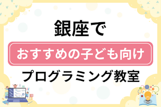 【子ども向け】中央区銀座でおすすめのキッズプログラミング・ロボット教室6選比較！のサムネイル画像