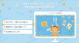Dream Tech School（ドリームテックスクール）