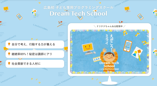 ドリームテックスクール