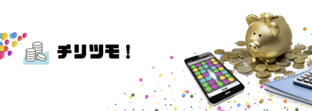 チリツモ!