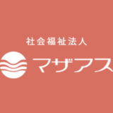 社会福祉法人マザアス