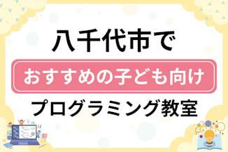 【子ども向け】八千代市でおすすめのキッズプログラミング・ロボット教室14選比較！のサムネイル画像