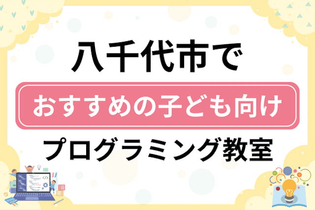 八千代市の子どもプログラミング教室・ロボット教室厳選14社！小学生やキッズにおすすめ