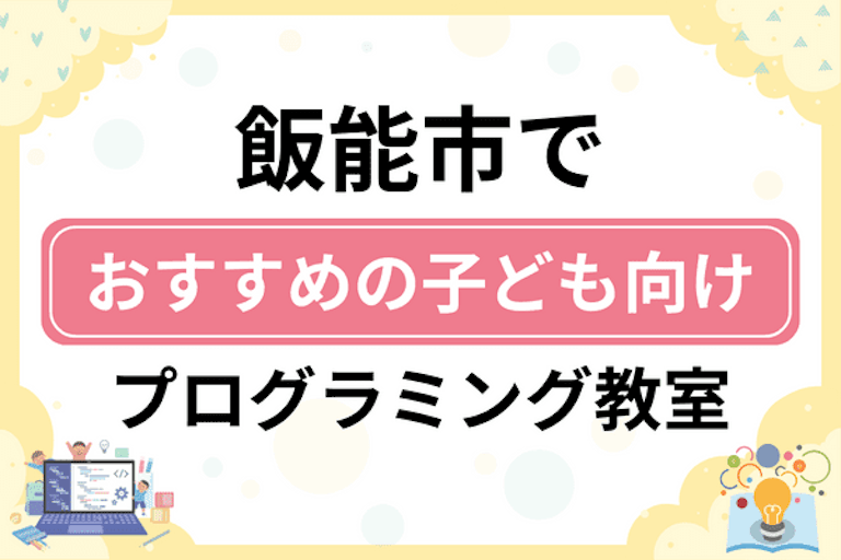 【子ども向け】飯能市でおすすめのキッズプログラミング・ロボット教室5選比較！