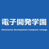 学校法人電子開発学園