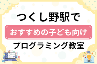 【子ども向け】つくし野駅でおすすめのキッズプログラミング・ロボット教室13選比較！のサムネイル画像