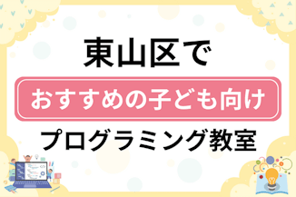 【子ども向け】京都市東山区でおすすめのキッズプログラミング・ロボット教室6選比較！のサムネイル画像