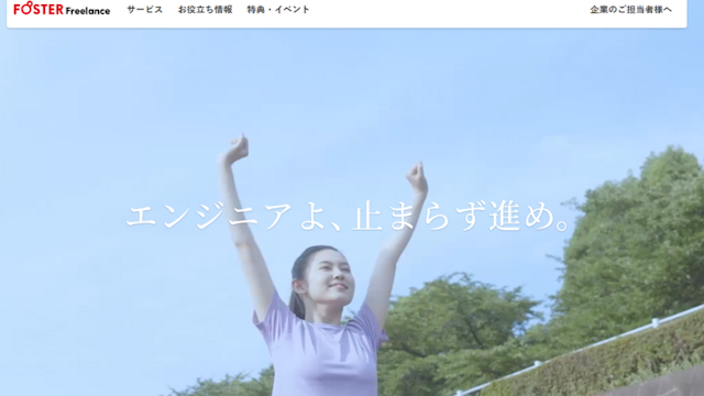 フォスターフリーランス