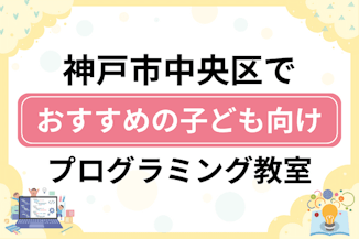 【子ども向け】神戸市中央区でおすすめのキッズプログラミング・ロボット教室10選比較！のサムネイル画像