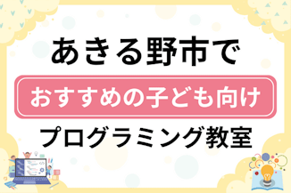 【子ども向け】あきる野市でおすすめのキッズプログラミング・ロボット教室7選比較！のサムネイル画像