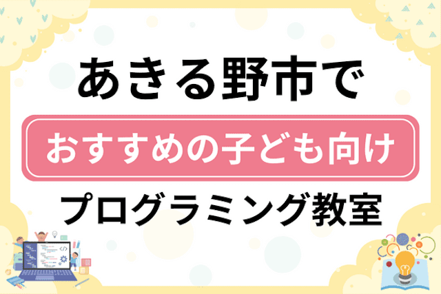 あきる野市の子どもプログラミング教室・ロボット教室厳選7社！小学生やキッズにおすすめ