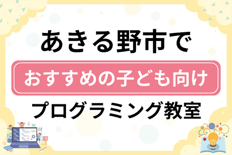 【子ども向け】あきる野市でおすすめのキッズプログラミング・ロボット教室7選比較！