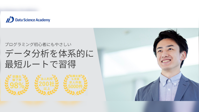 データサイエンスアカデミー