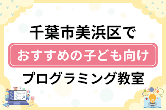 【子ども向け】千葉市美浜区でおすすめのキッズプログラミング・ロボット教室11選比較！のサムネイル画像