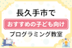 【子ども向け】長久手市でおすすめのキッズプログラミング・ロボット教室9選比較！