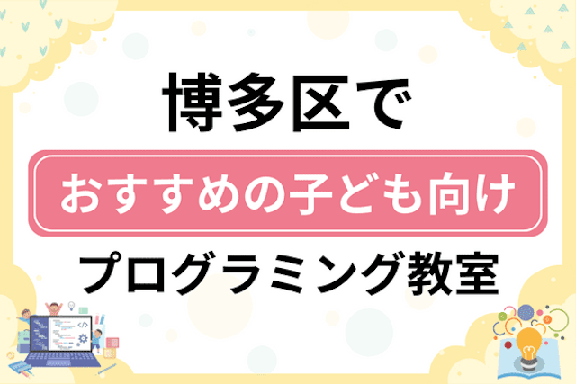 福岡市博多区の子どもプログラミング教室・ロボット教室厳選16社！小学生やキッズにおすすめ