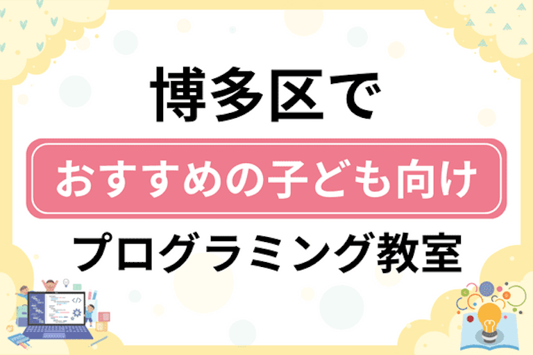 【子ども向け】福岡市博多区でおすすめのキッズプログラミング・ロボット教室16選比較！