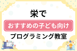 【子ども向け】栄でおすすめのキッズプログラミング・ロボット教室6選比較！のサムネイル画像