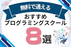 無料のおすすめプログラミングスクール8選！30代・40代・大学生向けスクール比較も紹介