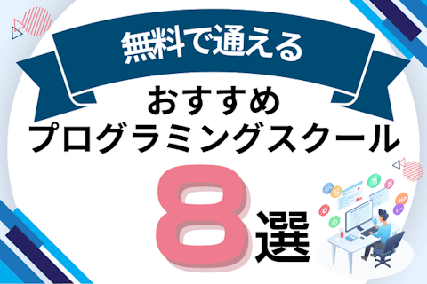 無料のおすすめプログラミングスクール8選！30代・40代・大学生向けスクール比較も紹介のサムネイル