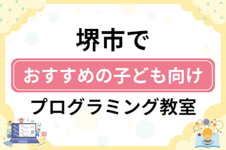 【子ども向け】堺市でおすすめのキッズプログラミング・ロボット教室18選比較！のサムネイル画像