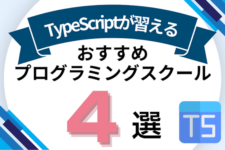 TypeScriptが習えるプログラミングスクールおすすめ比較！