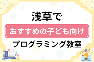 【子ども向け】浅草でおすすめのキッズプログラミング・ロボット教室6選比較！のサムネイル画像