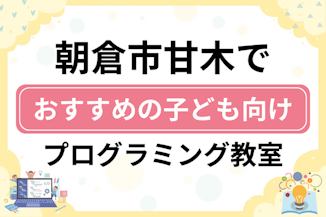 【子ども向け】朝倉市甘木でおすすめのキッズプログラミング・ロボット教室7選比較！のサムネイル画像