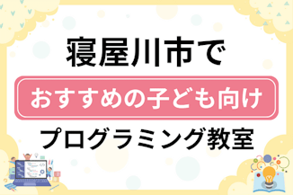 【子ども向け】寝屋川市でおすすめのキッズプログラミング・ロボット教室8選比較！のサムネイル画像