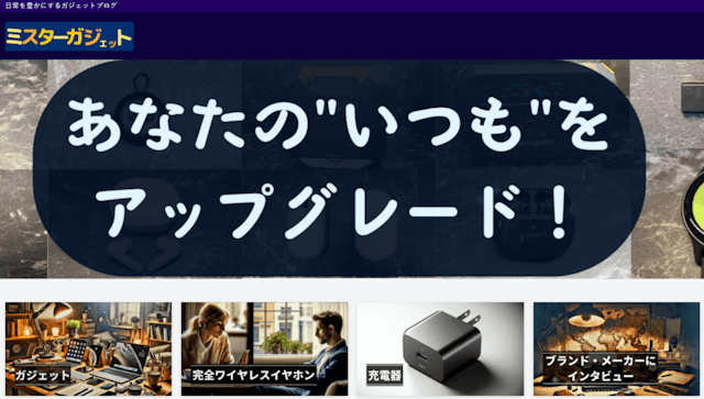 ミスターガジェット