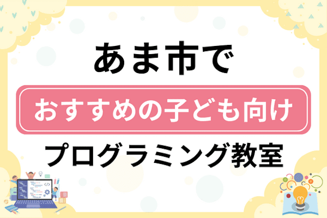 あま市の子どもプログラミング教室・ロボット教室厳選6社！小学生やキッズにおすすめ