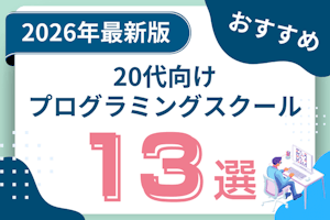 20代向け就職・転職におすすめのプログラミングスクール13選!無料・有料の違いも紹介
