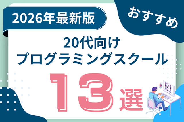 20代向け就職・転職におすすめのプログラミングスクール13選！無料・有料の違いも紹介