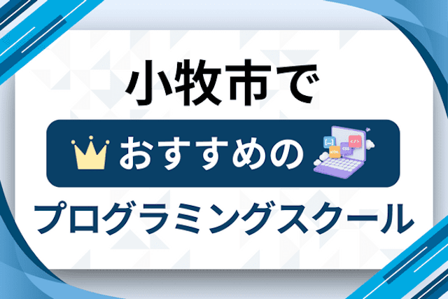 小牧市のプログラミングスクール厳選12社！大人・社会人おすすめ教室