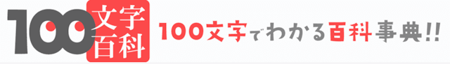 100文字でわかる百科事典『100文字百科』