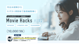 MovieHacks（ムービーハックス）