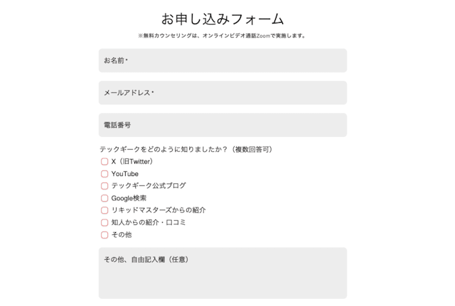 無料カウンセリング申し込みフォーム