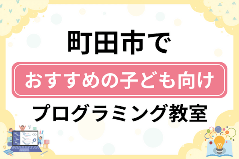 【子ども向け】町田市でおすすめのキッズプログラミング・ロボット教室20選比較！