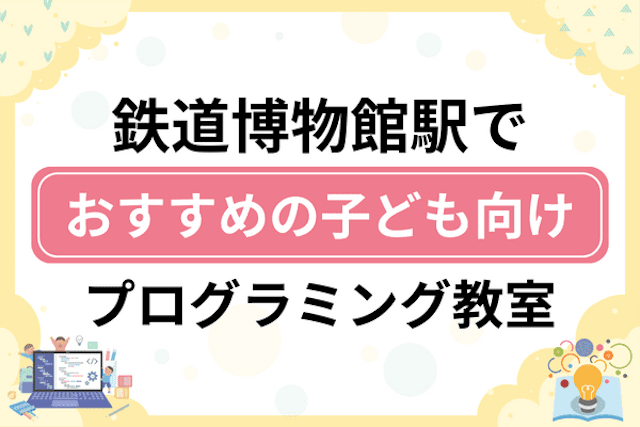 鉄道博物館駅の子どもプログラミング教室・ロボット教室厳選11社！小学生やキッズにおすすめ