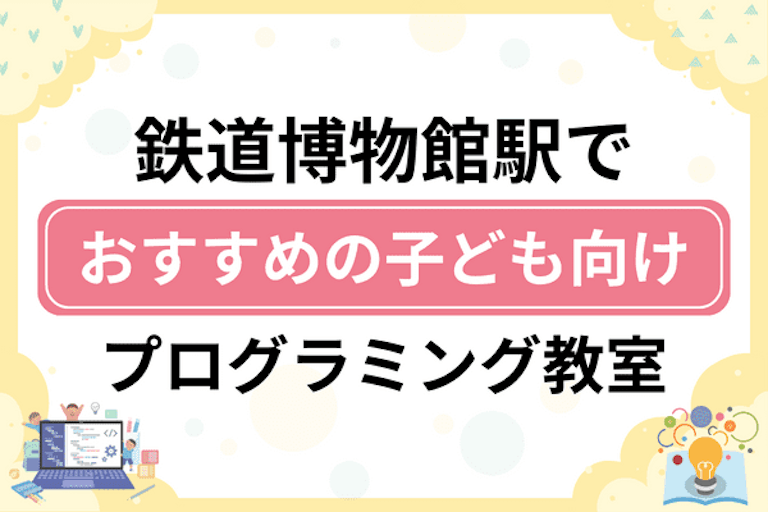 【子ども向け】鉄道博物館駅でおすすめのキッズプログラミング・ロボット教室11選比較！