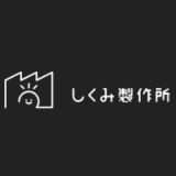 しくみ製作所株式会社