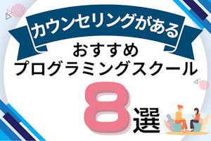 プログラミングスクールの無料カウンセリングは受けるべき!理由やすべき質問も解説