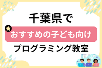 【子ども向け】千葉県でおすすめのキッズプログラミング・ロボット教室36選比較！のサムネイル画像