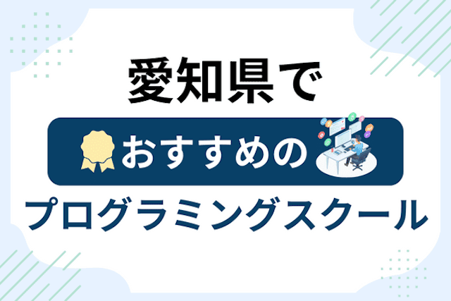 愛知県のプログラミングスクール厳選20社！大人・社会人おすすめ教室