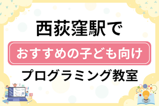 【子ども向け】西荻窪駅でおすすめのキッズプログラミング・ロボット教室12選比較！のサムネイル画像