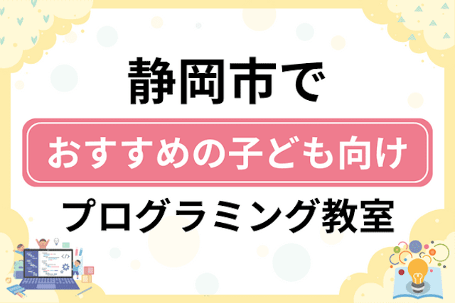 静岡市の子どもプログラミング教室・ロボット教室厳選25社！小学生やキッズにおすすめ