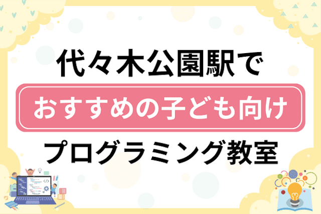 代々木公園駅の子どもプログラミング教室・ロボット教室厳選5社！小学生やキッズにおすすめ