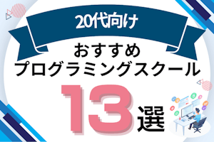 20代向け就職・転職におすすめのプログラミングスクール13選!無料・有料の違いも紹介